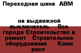 Переходная шина  АВМ20, на выдвижной выключатель. - Все города Строительство и ремонт » Строительное оборудование   . Коми респ.